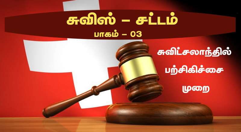 சுவிட்சலாந்து  சட்டமும் ஒழுங்குமுறைகளும். சுவிட்சலாந்தில் பற்சிகிச்சை பெறும் முறை. பாகம் - 3.